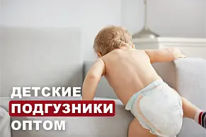 Детские подгузники оптом