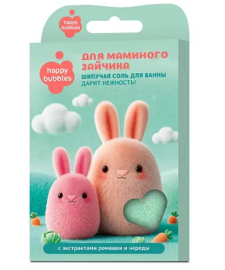 Happy Bubbles шипучая соль для ванны для маминого зайчика 100 г new