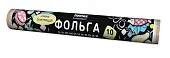 Homex фольга для запекания,упаковки и хранения Очень блестящая 10м