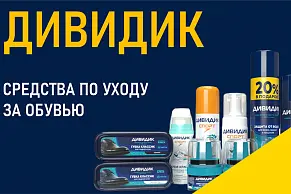 Средства по уходу за обувью Дивидик