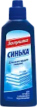 Золушка средство для подсинивания белья синька жидкость 250 мл