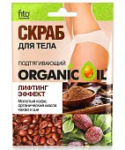 Organic Oil скраб для тела подтягивающий лифтинг эффект 100 г