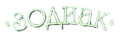 Зодиак
