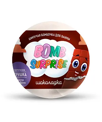 Шипучая бомбочка для ванны с игрушкой шоколадка серии bomb 115 г