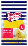 Просто Чисто перчатки хозяйственные L