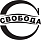 Классика Свобода