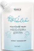 Dukes home wonders рефил мыло пенка для рук аромат колокольчик 300 мл