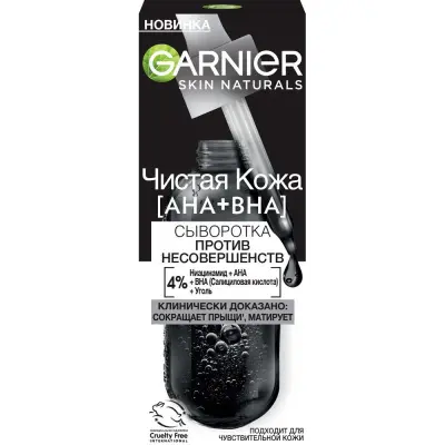 Garnier черная сыворотка против несовершенств 30 мл 