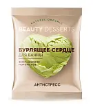Beauty бурлящее сердце для ванны фисташковое мороженое 100 г