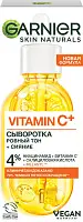 GARNIER Витамин С Сыворотка 'Ровный тон + Сияние', 40мл