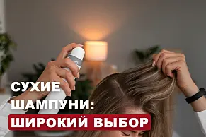 Сухие шампуни: широкий выбор 