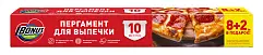 BONUS пергамент для выпечки 8+2 метра