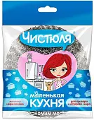 Чистюля Маленькая кухня мочалка нержавейка 1 шт