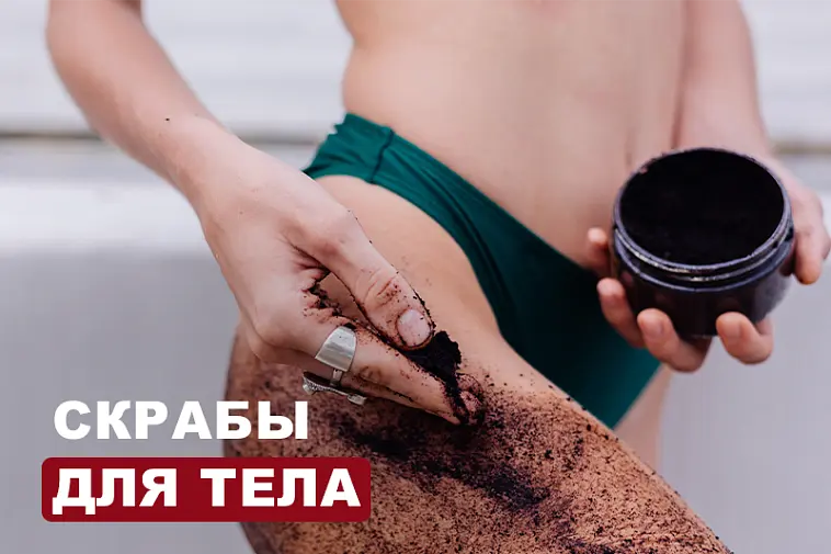 Скрабы для тела: оптимальный выбор для красоты и здоровья кожи