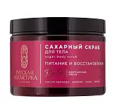 Русская Косметика сахарный скраб для тела питание и восстановление 300 мл