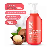 My Muse пенка для душа с маслом макадамии и экстрактом черного перца 750 мл