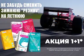 Акция на презервативы R&J и Serenity