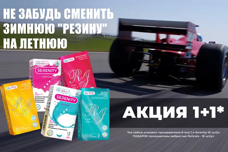 Акция на презервативы R&J и Serenity