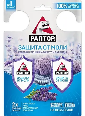 Раптор гелевая секция от моли с ароматом лаванды двойной эффект 2 шт
