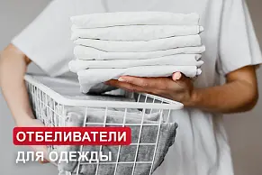 Широкий выбор отбеливателей и пятновыводителей