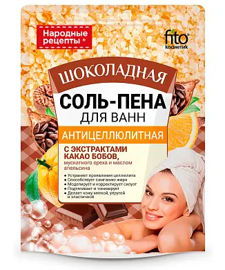 Народные Рецепты соль пена для ванн антицеллюлитная шоколадная 200 г