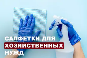 Тряпки и салфетки для хозяйственных нужд