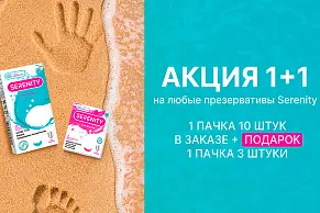 Акция на презервативы Serenity