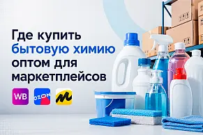 Где купить бытовую химию оптом для маркетплейсов 
