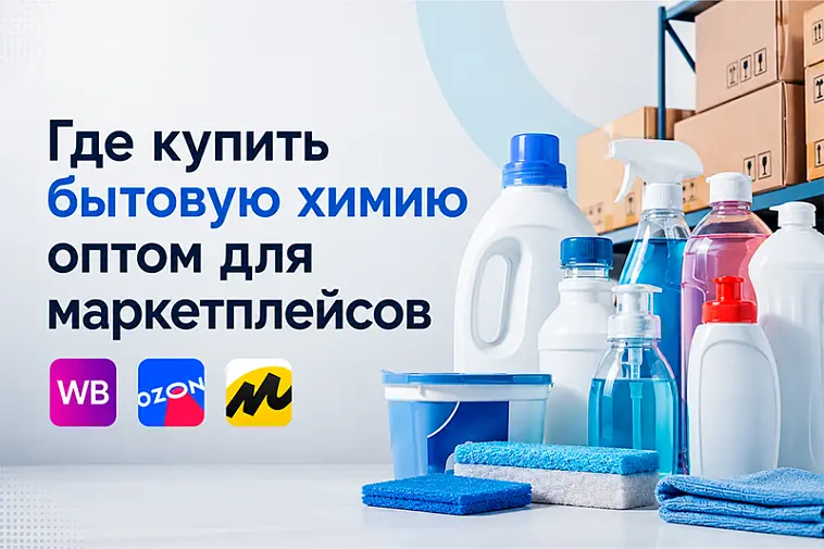 Где купить бытовую химию оптом для маркетплейсов 