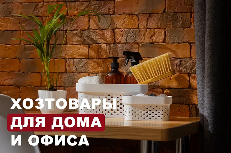 Хозтовары для дома и офиса оптом