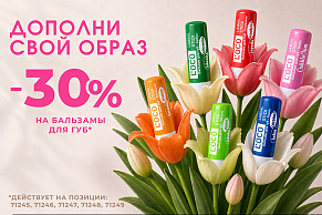 Акция на бальзамы для губ от бренда L’oco