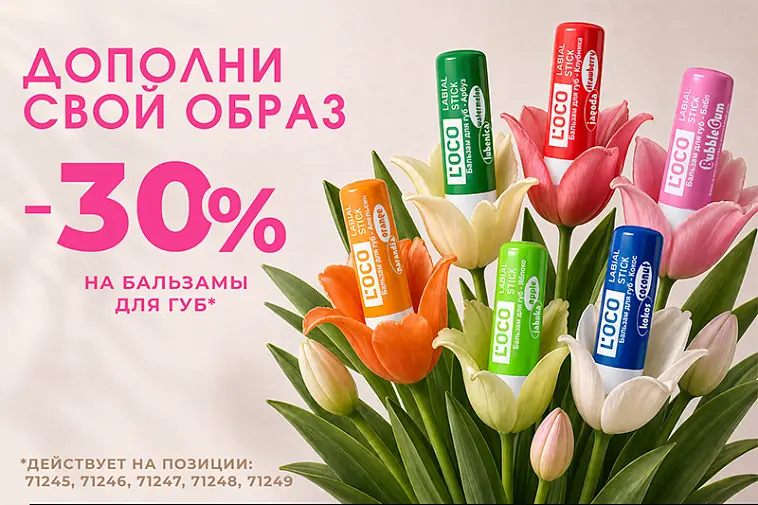 Акция на бальзамы для губ от бренда L’oco