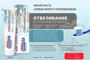 Отбеливающая зубная паста Новый Жемчуг