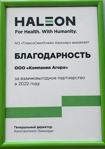 Благодарность от HALEON