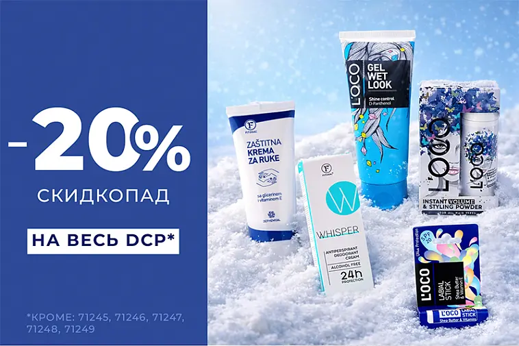 Акция на ассортимент DCP