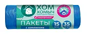 Хом Хомыч пакеты с затяжкой сверхпрочные 51*55 35 л 15 шт