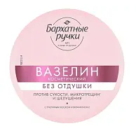 Бархатные Ручки вазелин против сухости микротрещин и шелушения без отдушки 50 мл