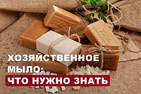Хозяйственное мыло: все, что нужно знать