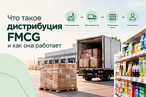 Что такое дистрибьюция FMCG и как она работает 