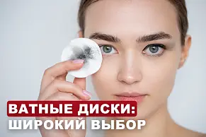 Ватные диски: широкий выбор 