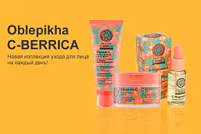 Уход для лица с Oblepikha C-BERRICA 