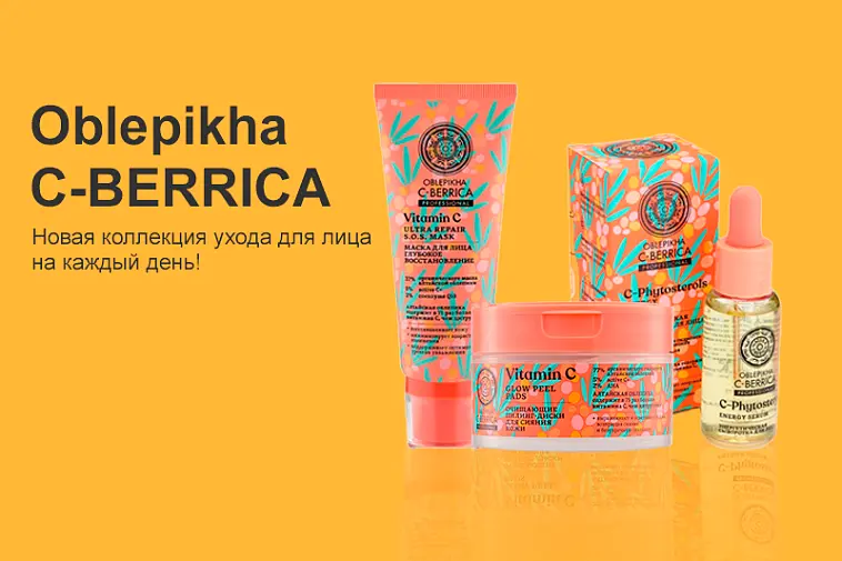 Уход для лица с Oblepikha C-BERRICA 