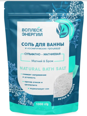 КЛ ВСПЛЕСК ЭНЕРГИИ Соль для ванны и косметических процедур «Сульфатно-магниевая» (магний & бром), 1000 г 