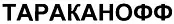 Оффлайн Тараканофф
