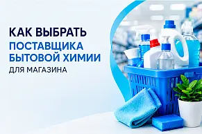 Как выбрать поставщика бытовой химии для магазина