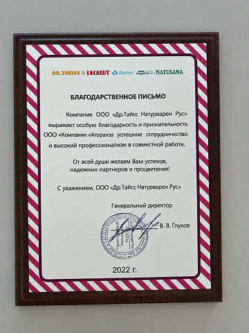 Благодарственное письмо Др. Тайсс 