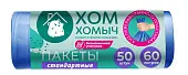 Хом Хомыч пакеты для мусора 55*65 60 л 50 шт
