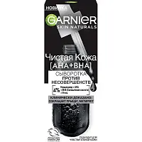Garnier черная сыворотка против несовершенств 30 мл