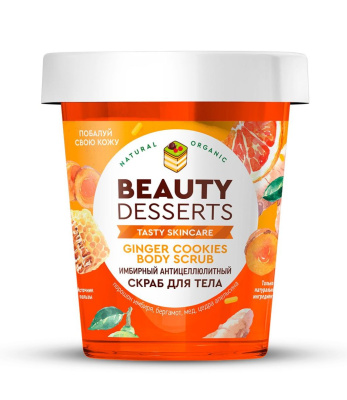 Beauty Desserts скраб для тела имбирный антицеллюлитный 230 мл 