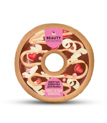 Beauty Desserts бомбочка для ванны донат белый шоколад 140 г 